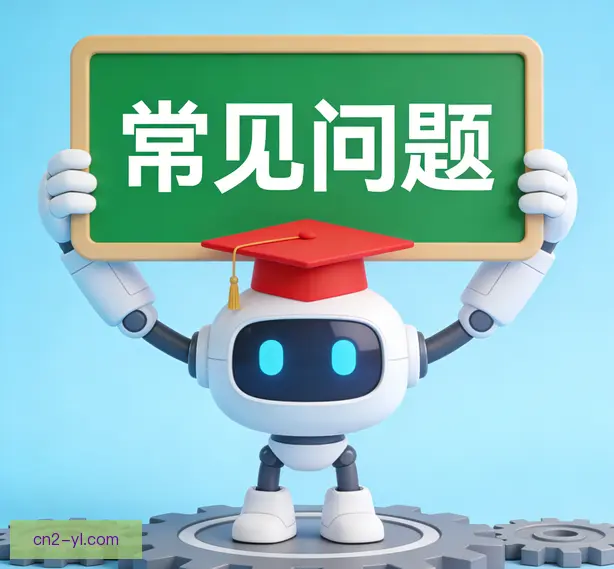 常见问题